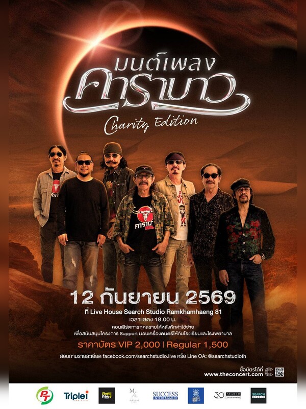 มนต์เพลงคาราบาว Charity Edition