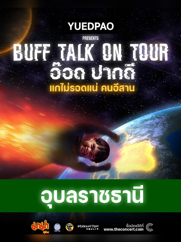 YUEDPAO Present “BUFF TALK ON TOUR อ๊อด ปากดี” แกไม่รอดแน่ คนอีสาน - ชั้น 1 โรบินสัน อุบลฯ - จ.อุบลราชธานี