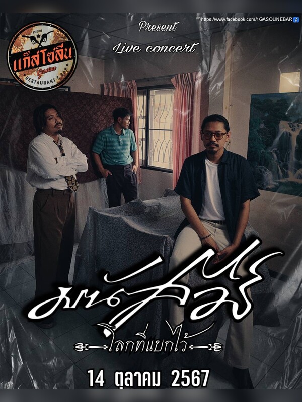 GasolineSrinakarin PRESENT มนัสวีร์