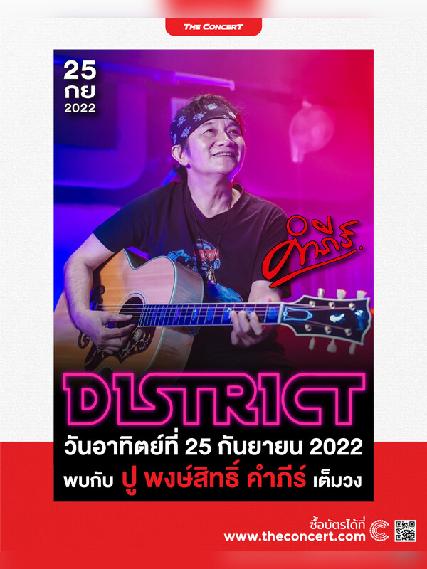 ปู พงษ์สิทธิ์ คำภีร์ Live Concert @District