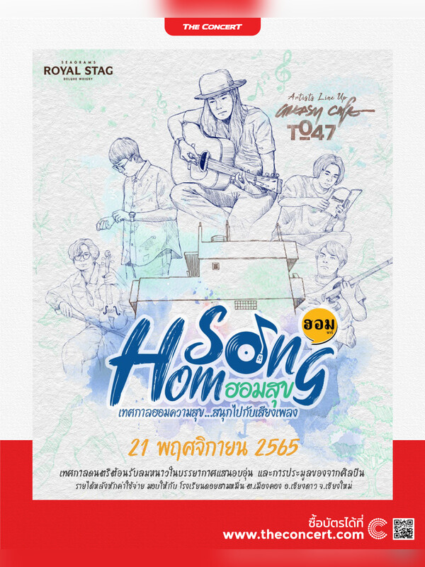 Hom Song ฮอมสุข เทศกาลฮอมความสุข… สนุกไปกับเสียงเพลง