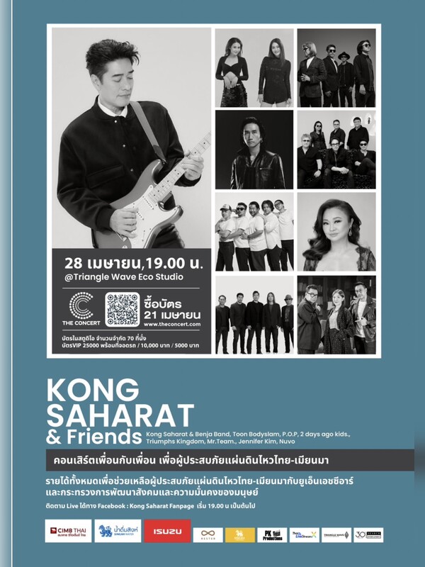 Kong Saharat & Friends คอนเสิร์ตเพื่อนกับเพื่อน เพื่อผู้ประสบภัยแผ่นดินไหวไทย-เมียนมา