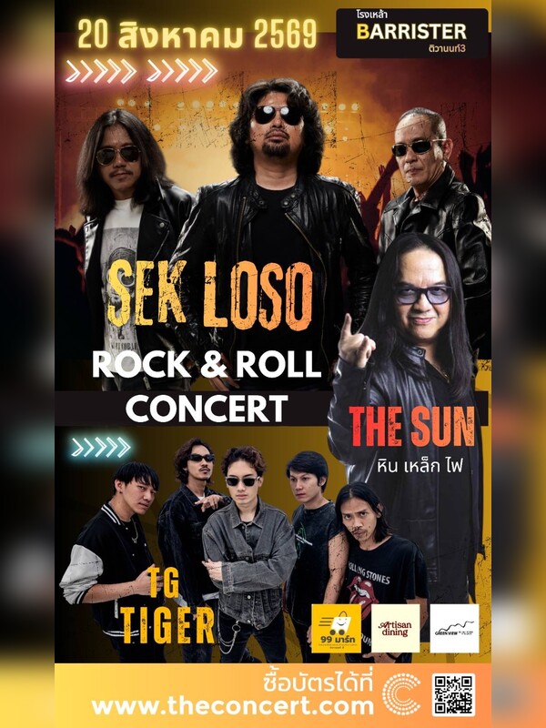 คอนเสิร์ต SEK LOSO-ไทเกอร์ & หิน เหล็ก ไฟ ( THE SUN )