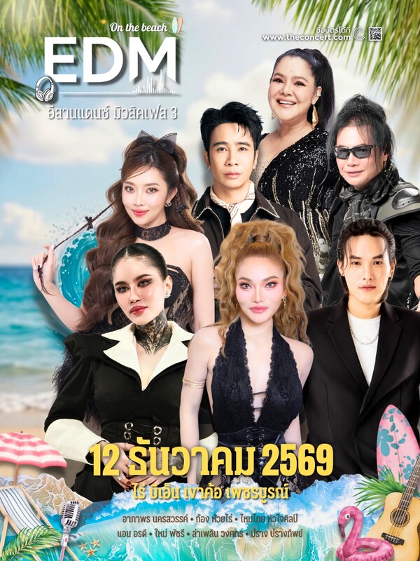 EDM อีสานแดนซ์มิวสิคเฟส 3 On the beach