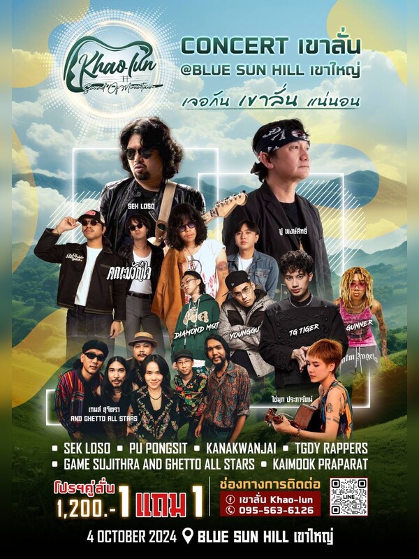 Concert เขาลั่น