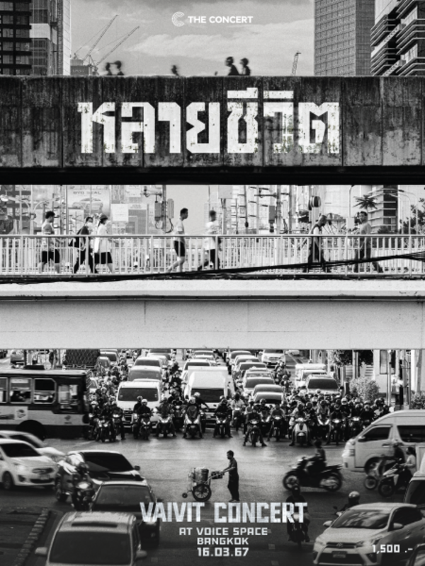 THE CONCERT PRESENTS  : “หลายชีวิต ไววิทย์ คอนเสิร์ต”