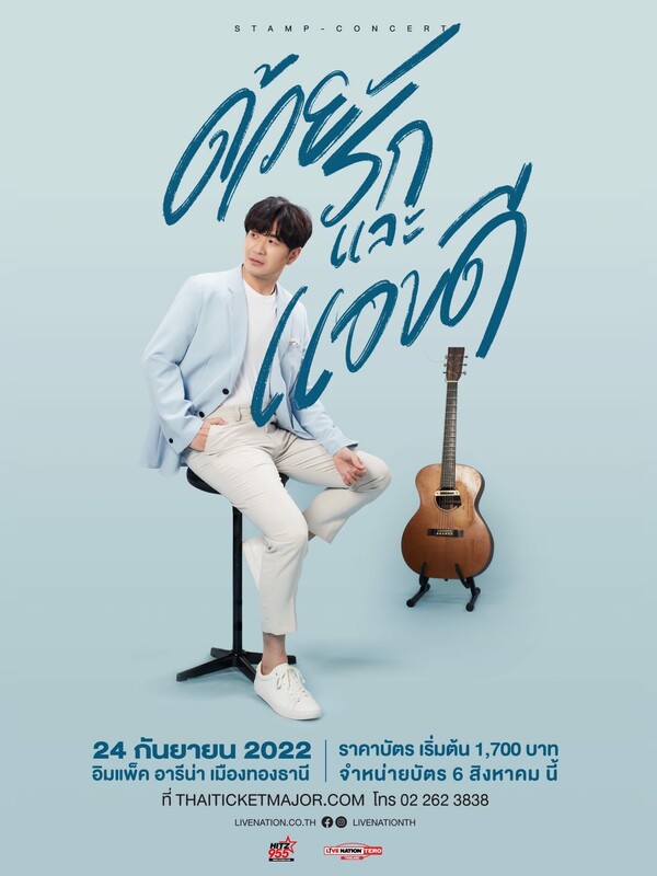 แสตมป์ ด้วยรักและแอบดี