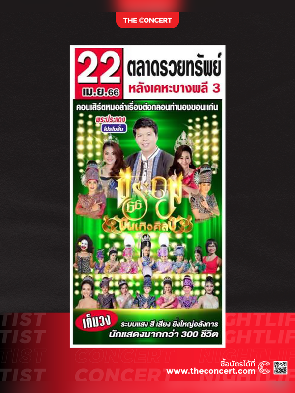 ประถมบันเทิงศิลป์ วันที่ 22 เมษายน "ตลาดรวยทรัพย์ หลังเคหะบางพลี 3"