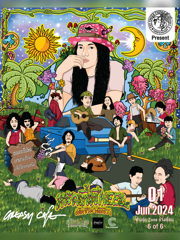 หนัดเพื่อชีWeed 1 มิ.ย. - Greasy Cafe