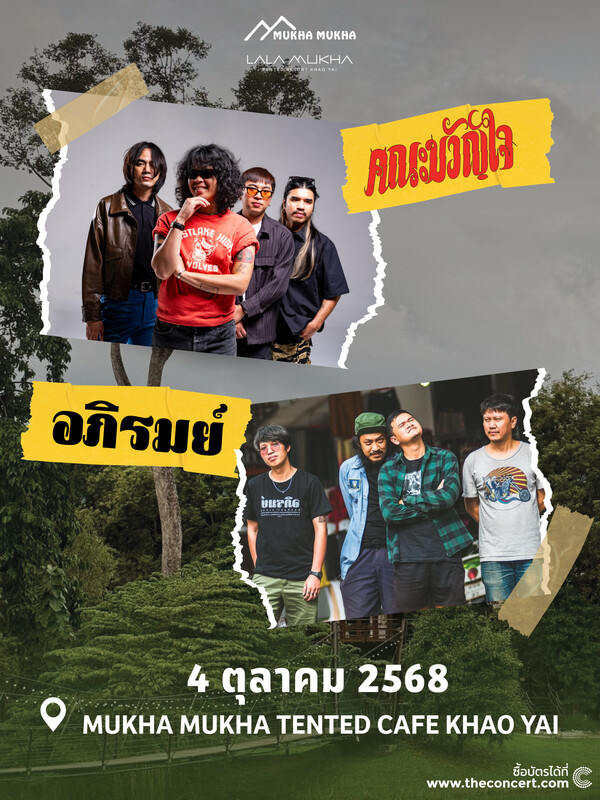คณะขวัญใจ เขาใหญ่ อภิรมย์