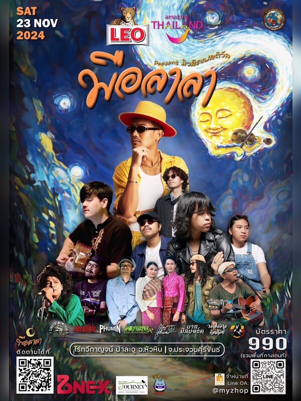 พือลาลา คน-ป่า มิวสิค