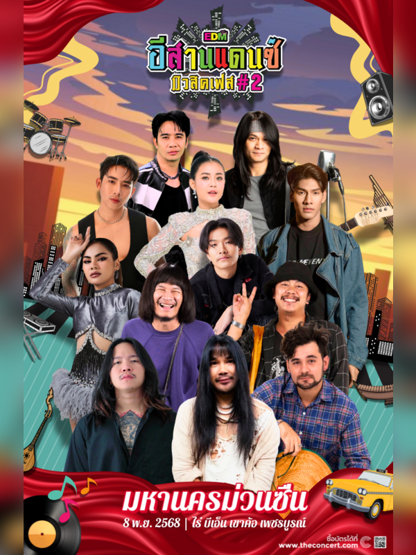EDM อีสานแดนซ์ มิวสิคเฟส#2