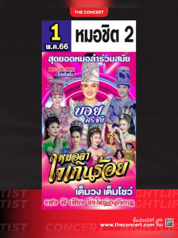 หมอลำใจเกินร้อย บอย ศิริชัย วันที่ 1 พ.ค. หมอชิต 2