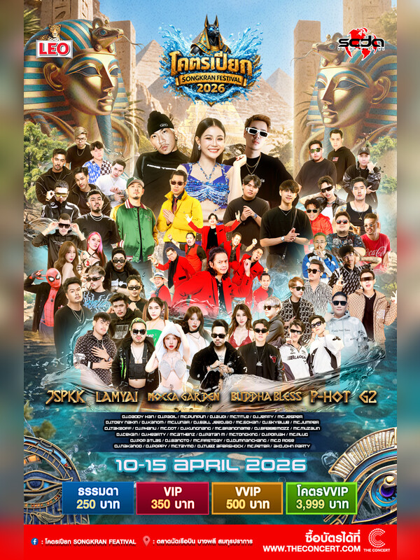 โคตรเปียก SONGKRAN FESTIVAL 2026