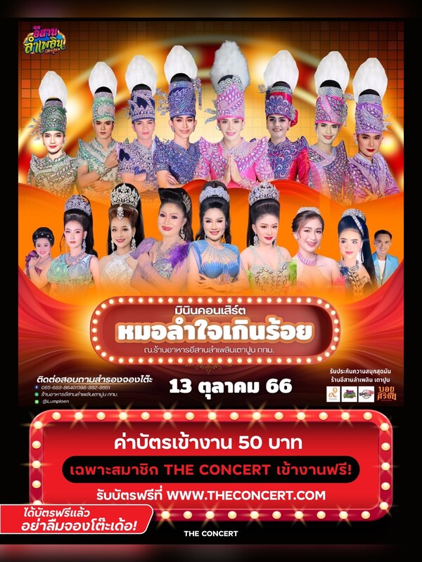 มินิคอนเสิร์ต หมอลำใจเกินร้อย