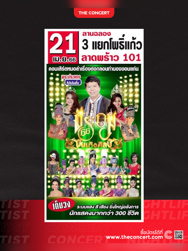 ประถมบันเทิงศิลป์ วันที่ 21 เมษายน "ลานฉลอง 3แยกโพธิ์แก้ว ลาดพร้าว 101"