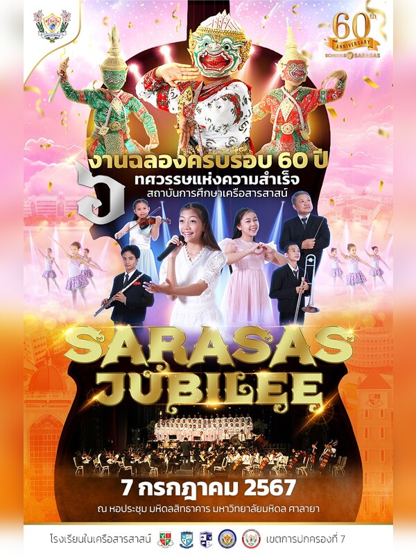 ๖ ทศวรรษแห่งความสําเร็จ SARASAS JUBILEE