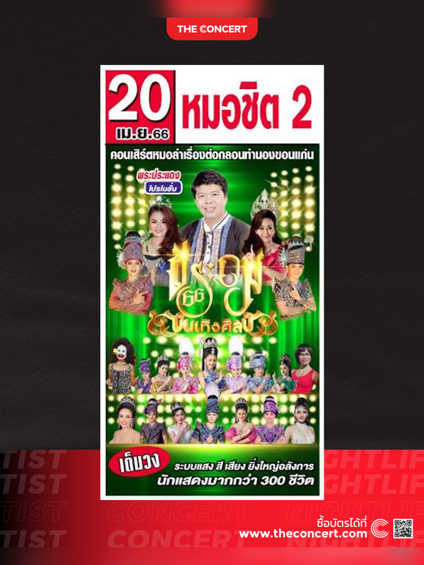 ประถมบันเทิงศิลป์ วันที่ 20 เมษายน "หมอชิต 2"