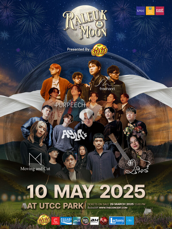 รฦก ทู เดอะ มูน คอนเสิร์ต
