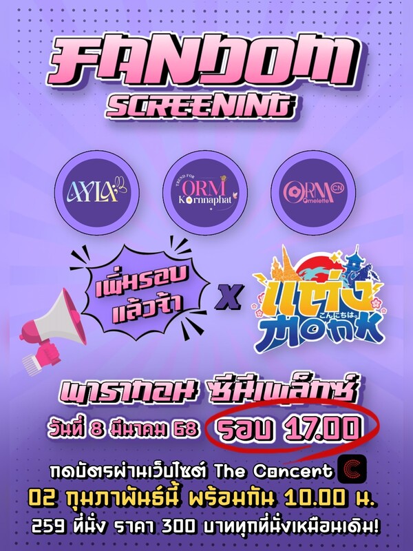 “Fandom Screening ดูหนังกับเจ้าความรัก”