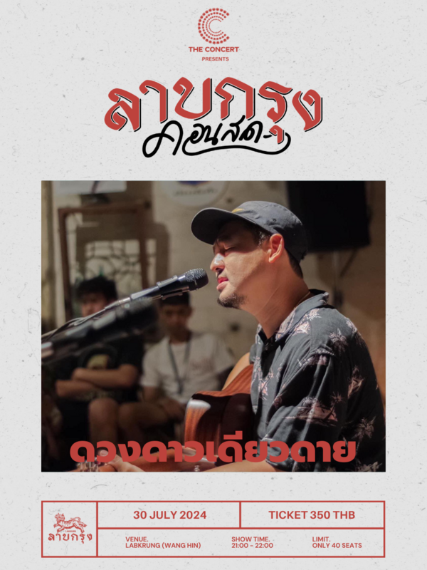 The Concert Present ลาบกรุงคอนสด x ดวงดาวเดียวดาย