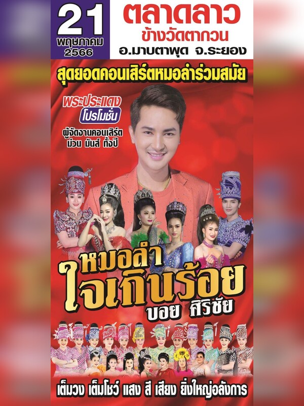 หมอลำใจเกินร้อย บอย ศิริชัย วันที่ 21 พ.ค. ตลาดลาว ข้างวัดตากวน มาบตาพุด