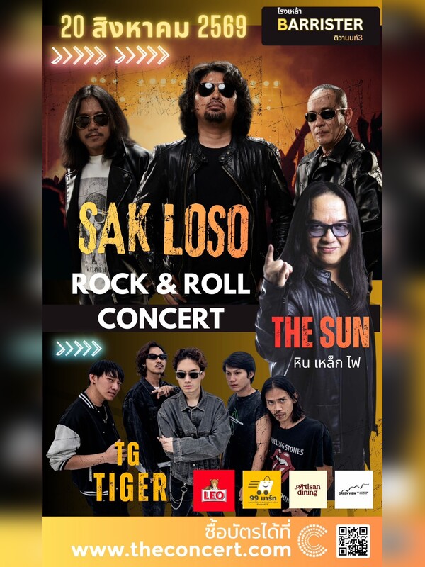 คอนเสิร์ต SEK LOSO-ไทเกอร์ & หิน เหล็ก ไฟ ( THE SUN )