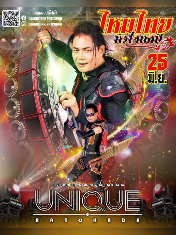 ไหมไทย x Unique Bar Ratchada