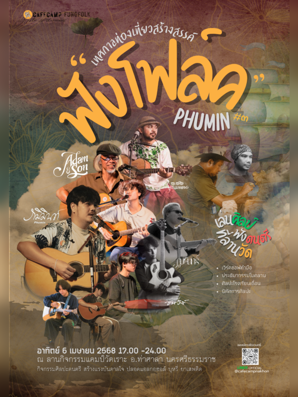 FUNGFOLK ฟังโฟล์ค ภูมิมินท์ ครั้งที่ 3
