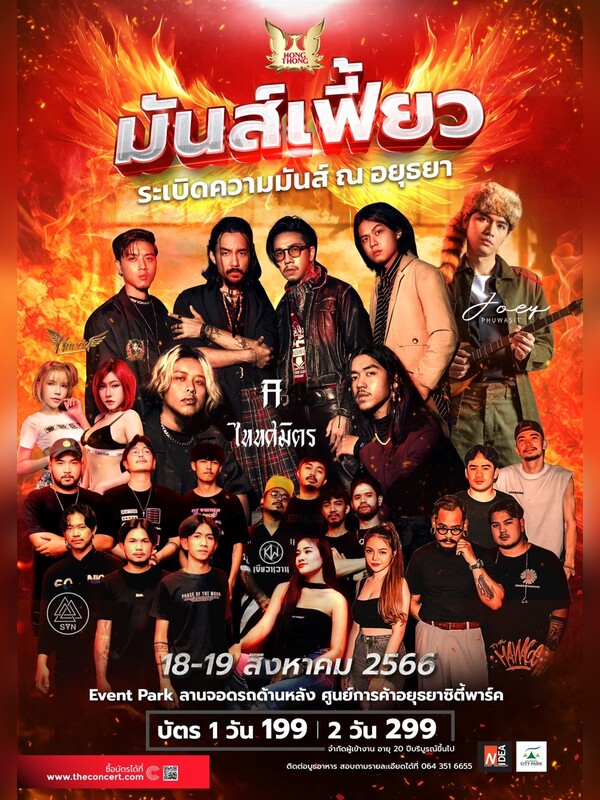 มันส์เฟี้ยว
